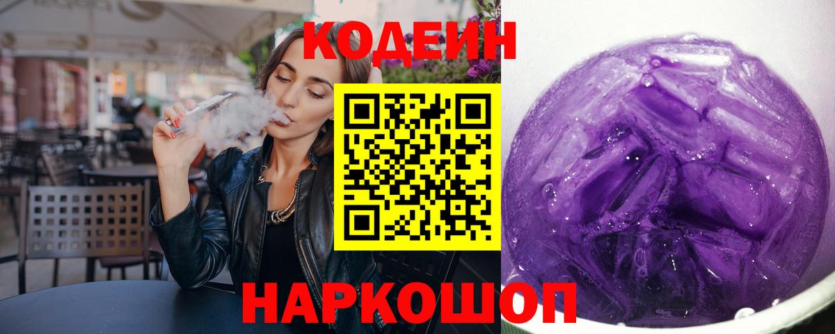 Кодеин напиток Lean (лин)  Вход с VPN  Ртищево  Codein Purple Drank 